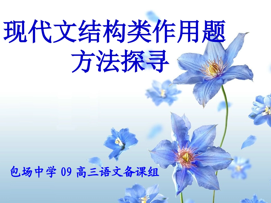 上课现代文“作用题”答题模式探究_第1页