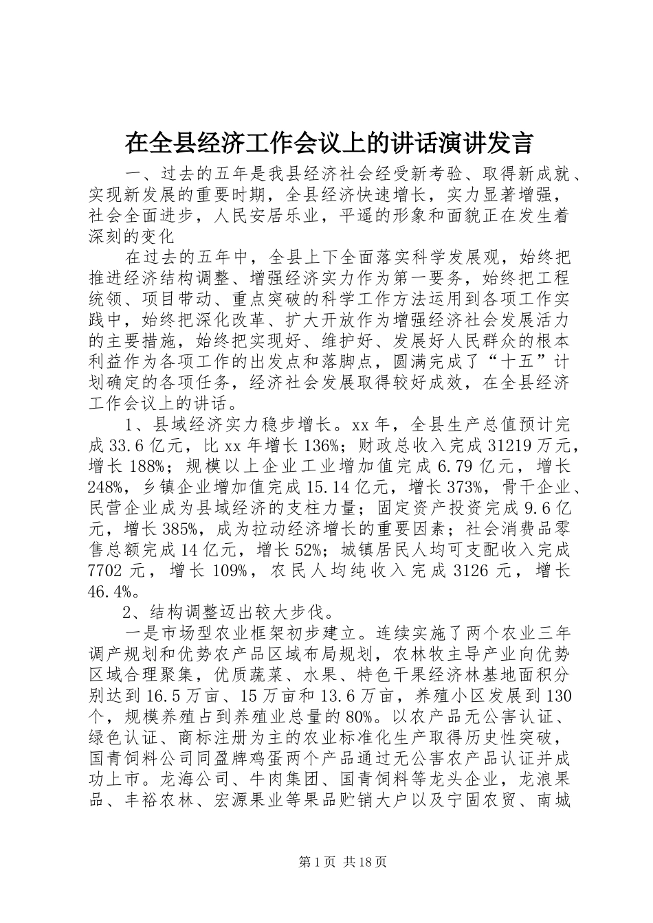 在全县经济工作会议上的讲话演讲发言_第1页