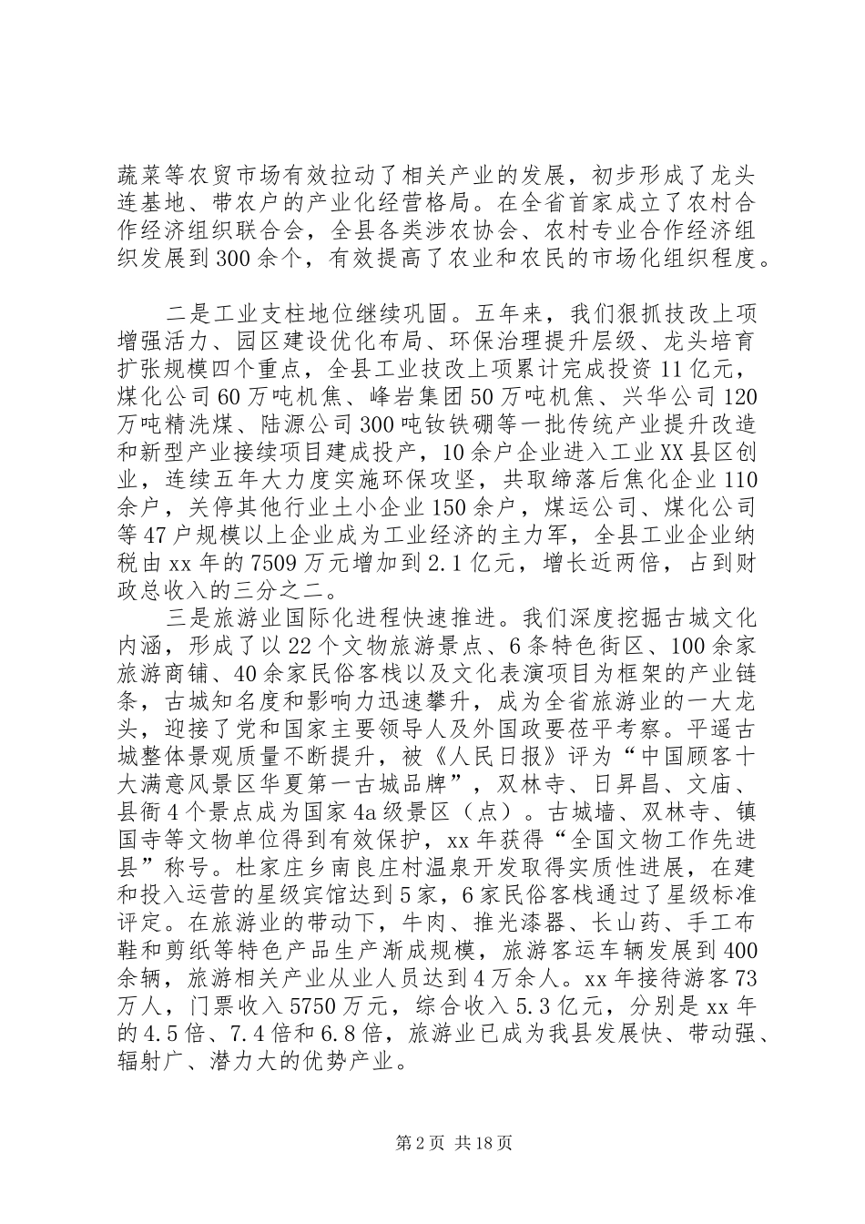 在全县经济工作会议上的讲话演讲发言_第2页