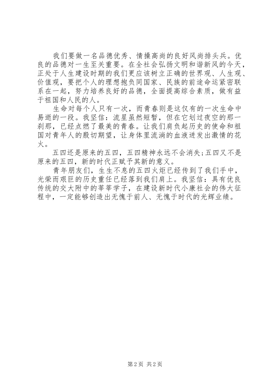 五四青年节演讲稿范本_第2页