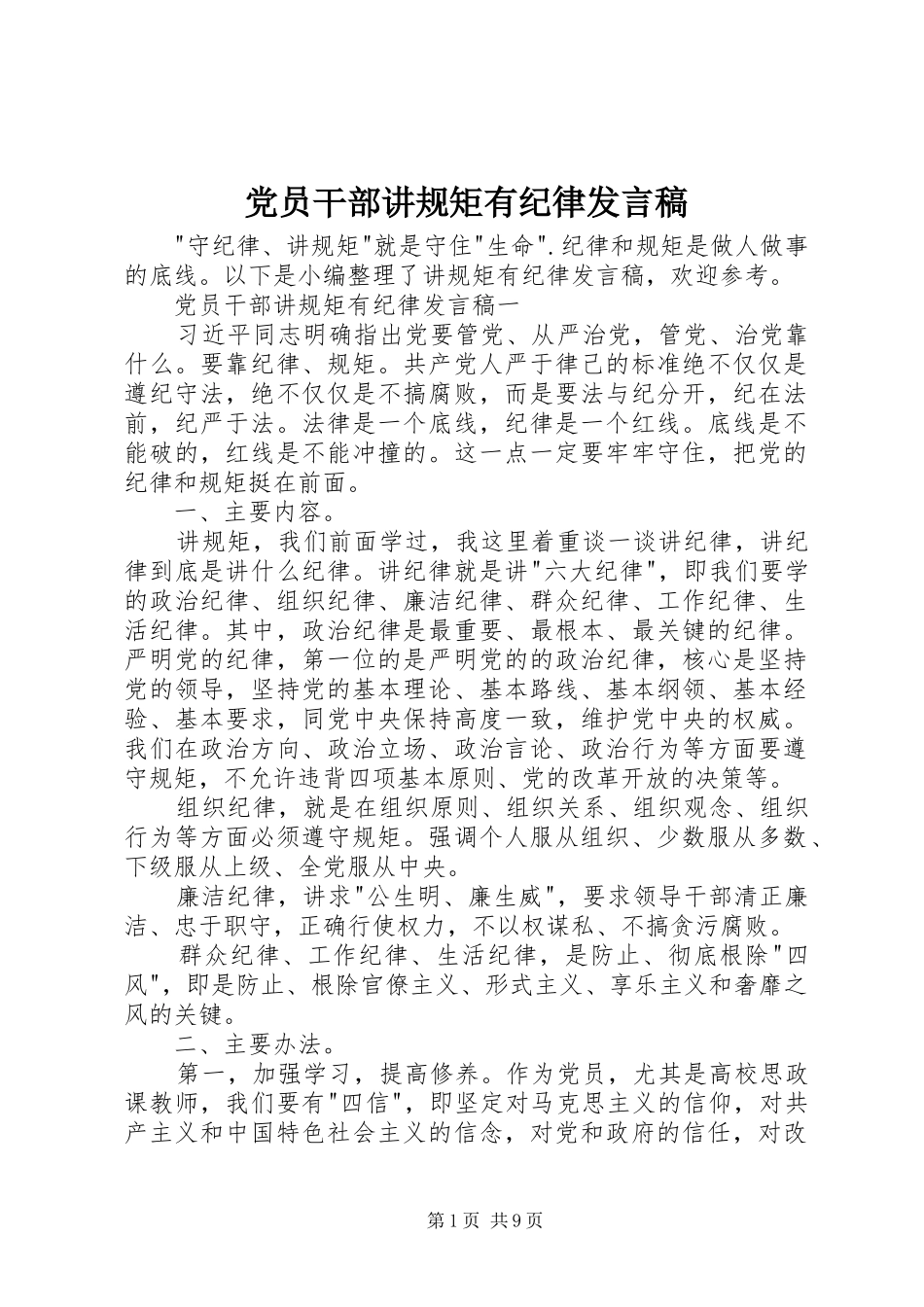 党员干部讲规矩有纪律发言稿_第1页