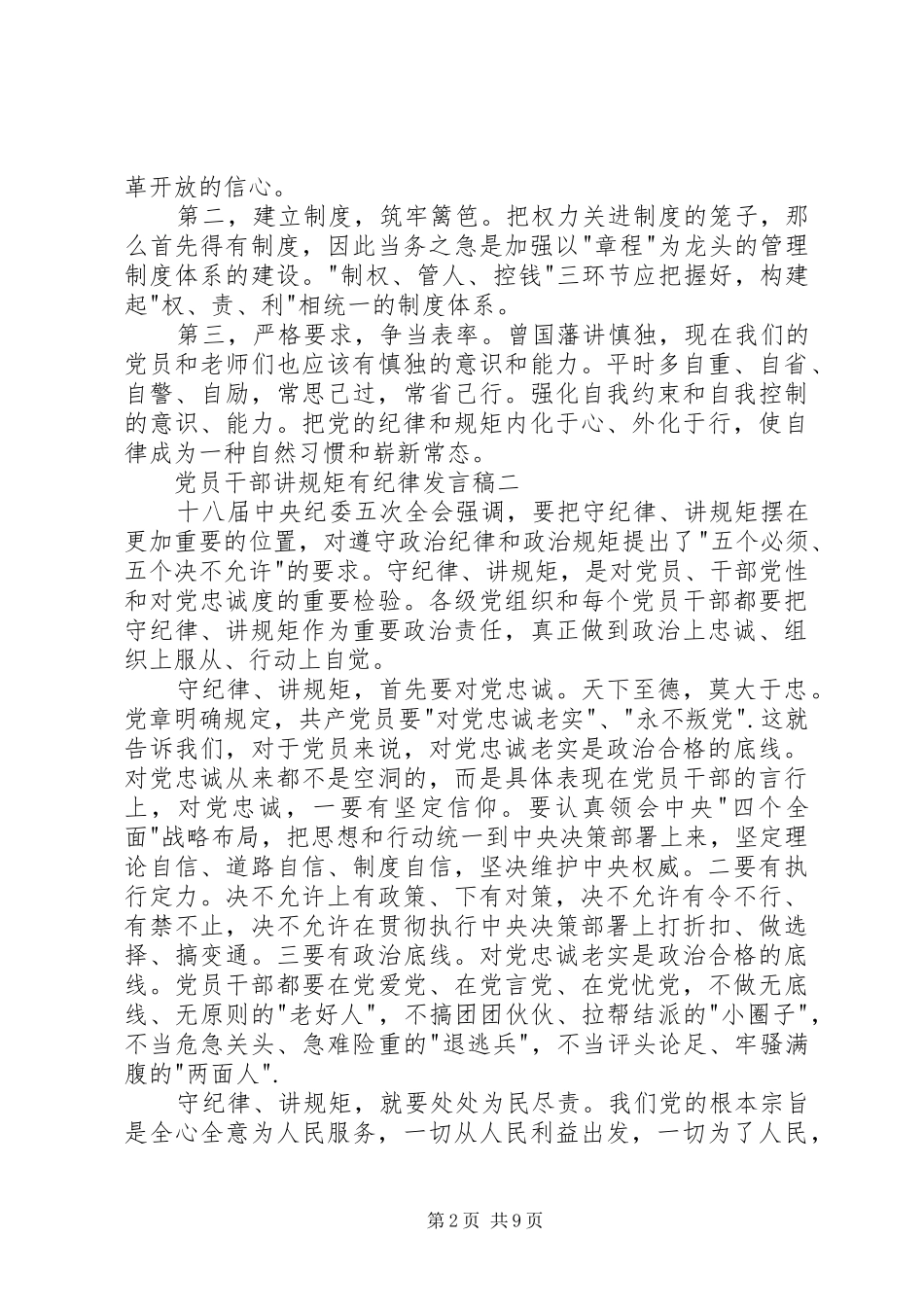 党员干部讲规矩有纪律发言稿_第2页