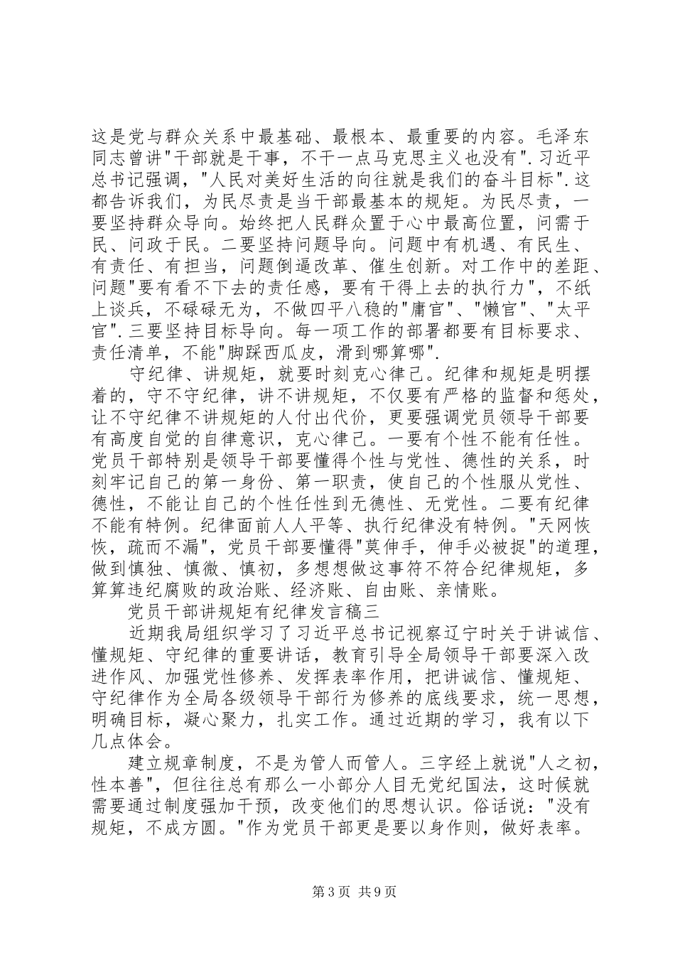 党员干部讲规矩有纪律发言稿_第3页