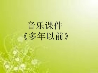 (演唱)多年以前
