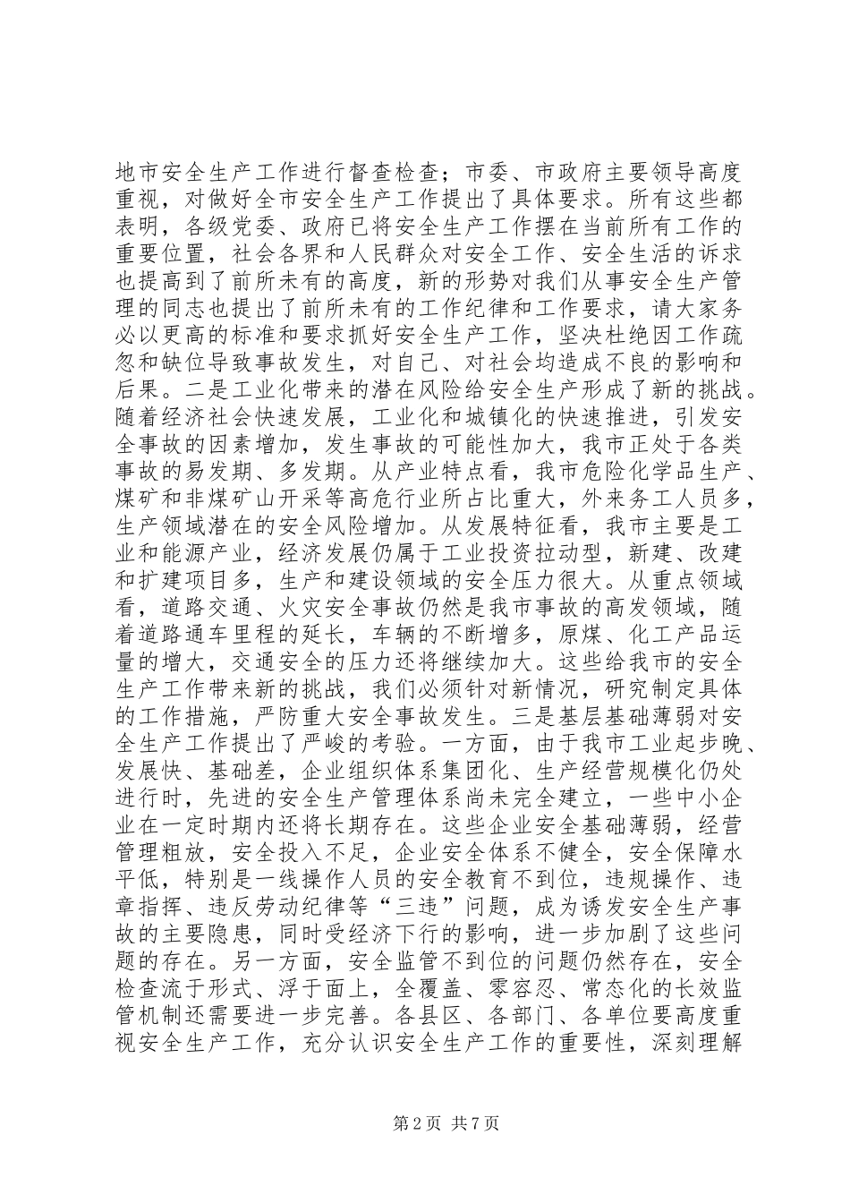 市委常委、副市长李春临在全市安全生产大检查推进会上的讲话大全_第2页