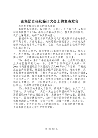 在集团责任状签订大会上的表态发言