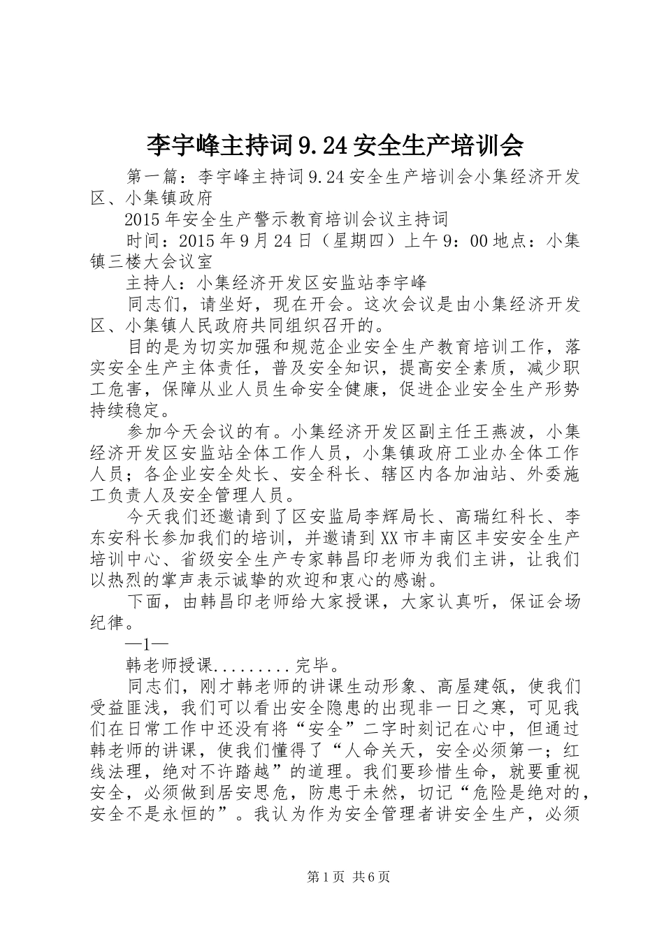 李宇峰主持词9.24安全生产培训会_第1页