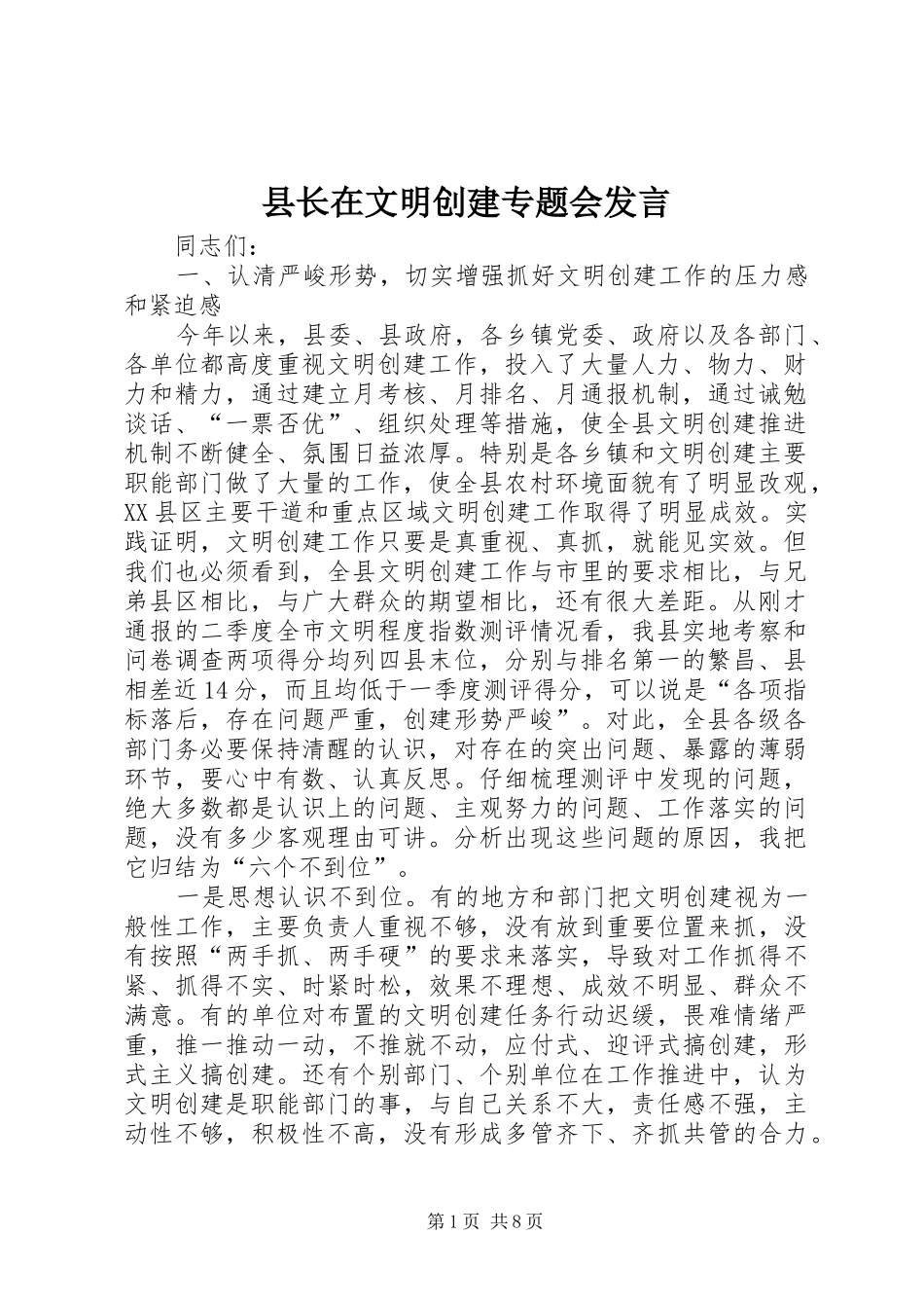 县长在文明创建专题会发言_第1页