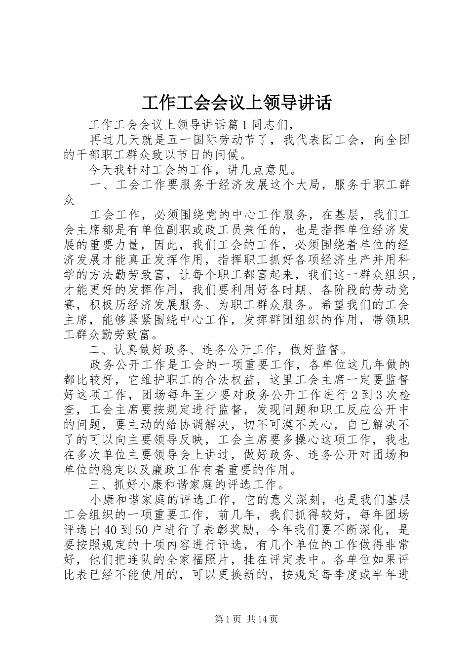 工作工会会议上领导讲话_第1页