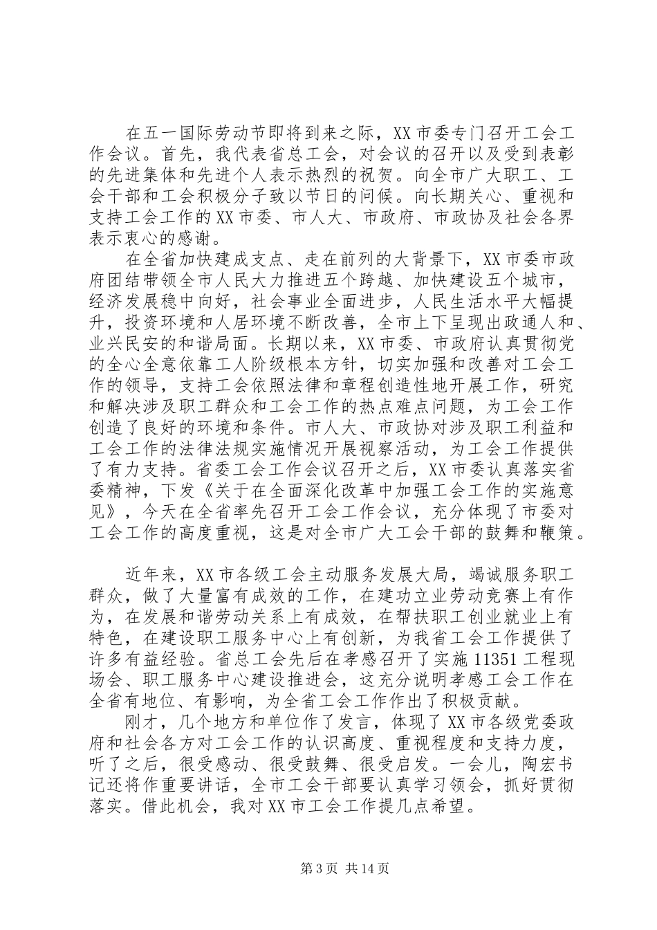 工作工会会议上领导讲话_第3页