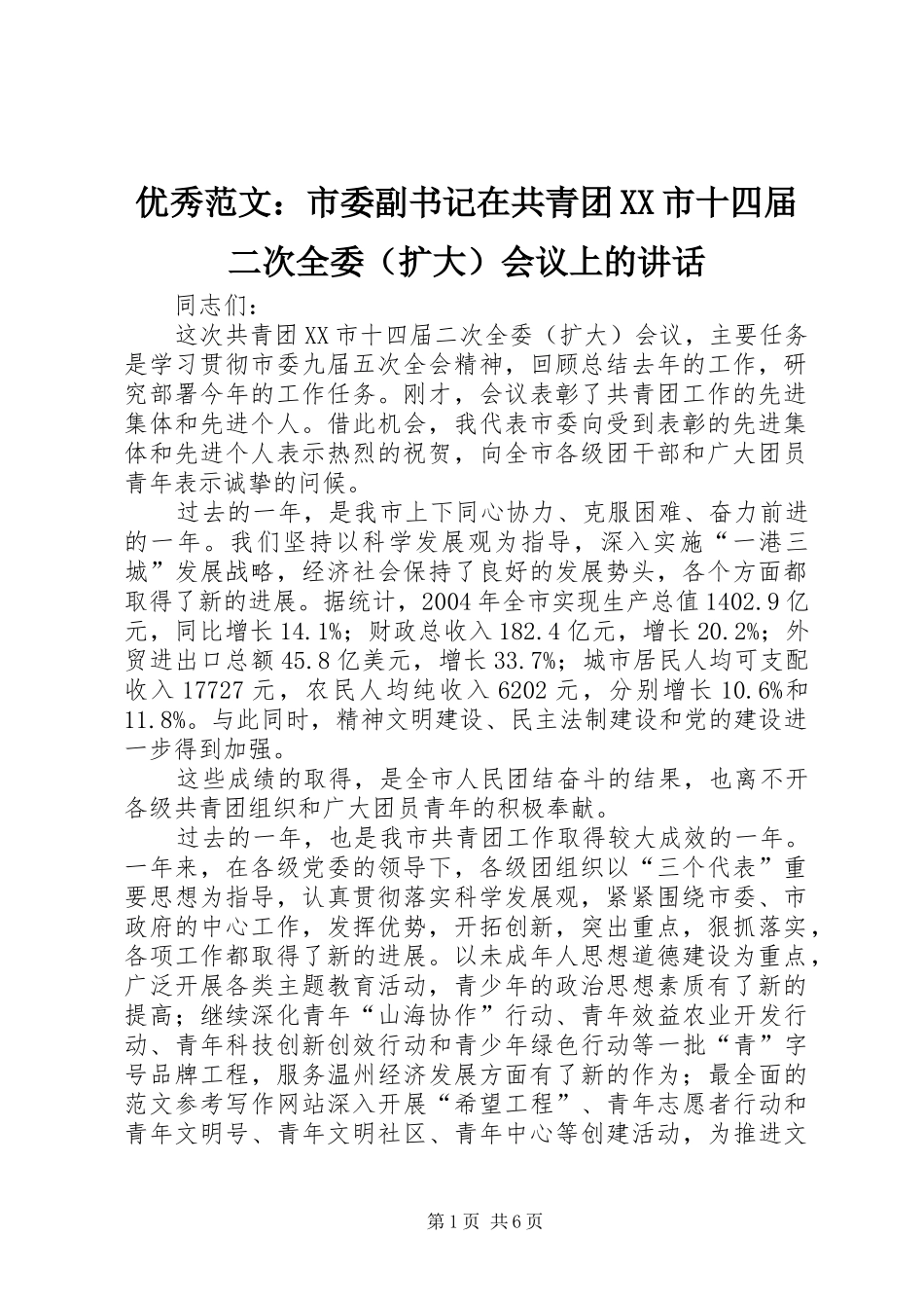 优秀范文：市委副书记在共青团XX市十四届二次全委（扩大）会议上的讲话_第1页