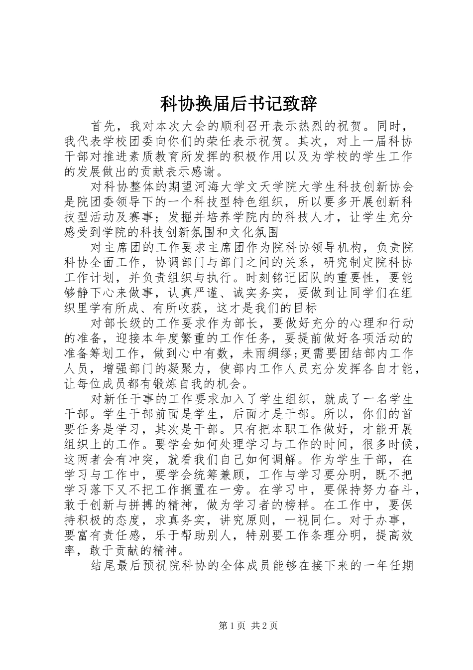 科协换届后书记致辞_第1页