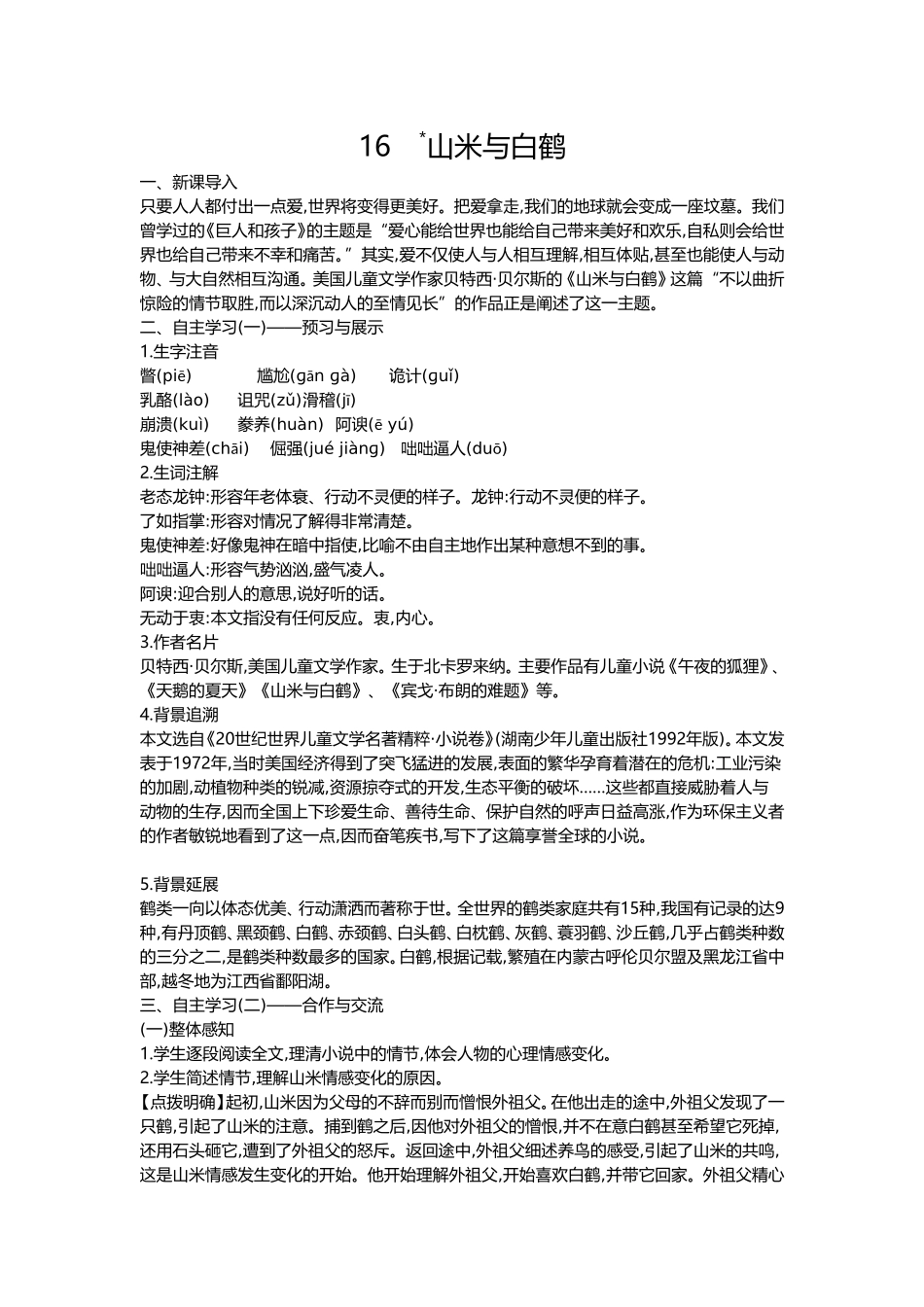 ：第16课-山米与白鹤_第1页