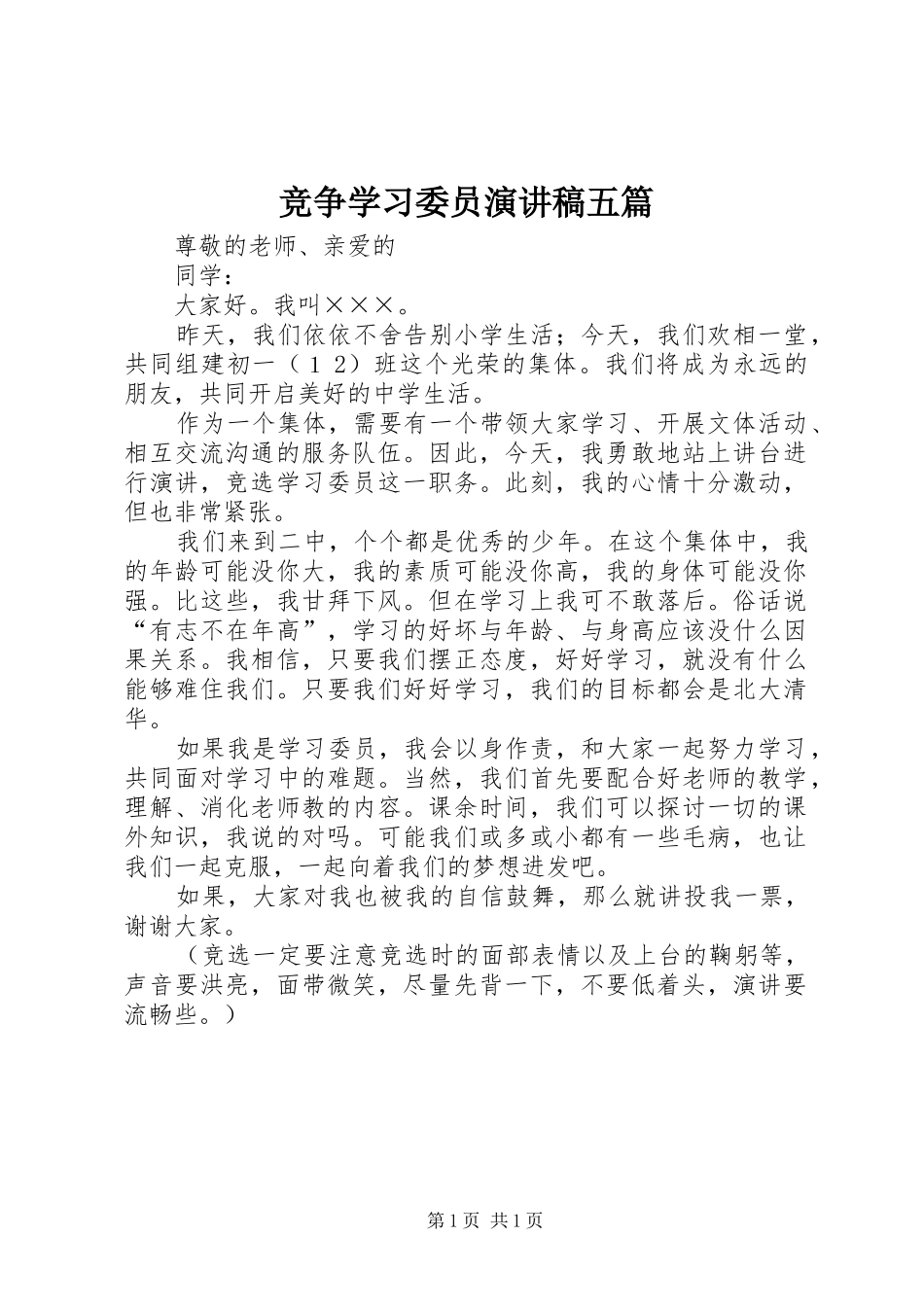 竞争学习委员演讲稿五篇_第1页