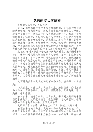 竞聘副校长演讲稿