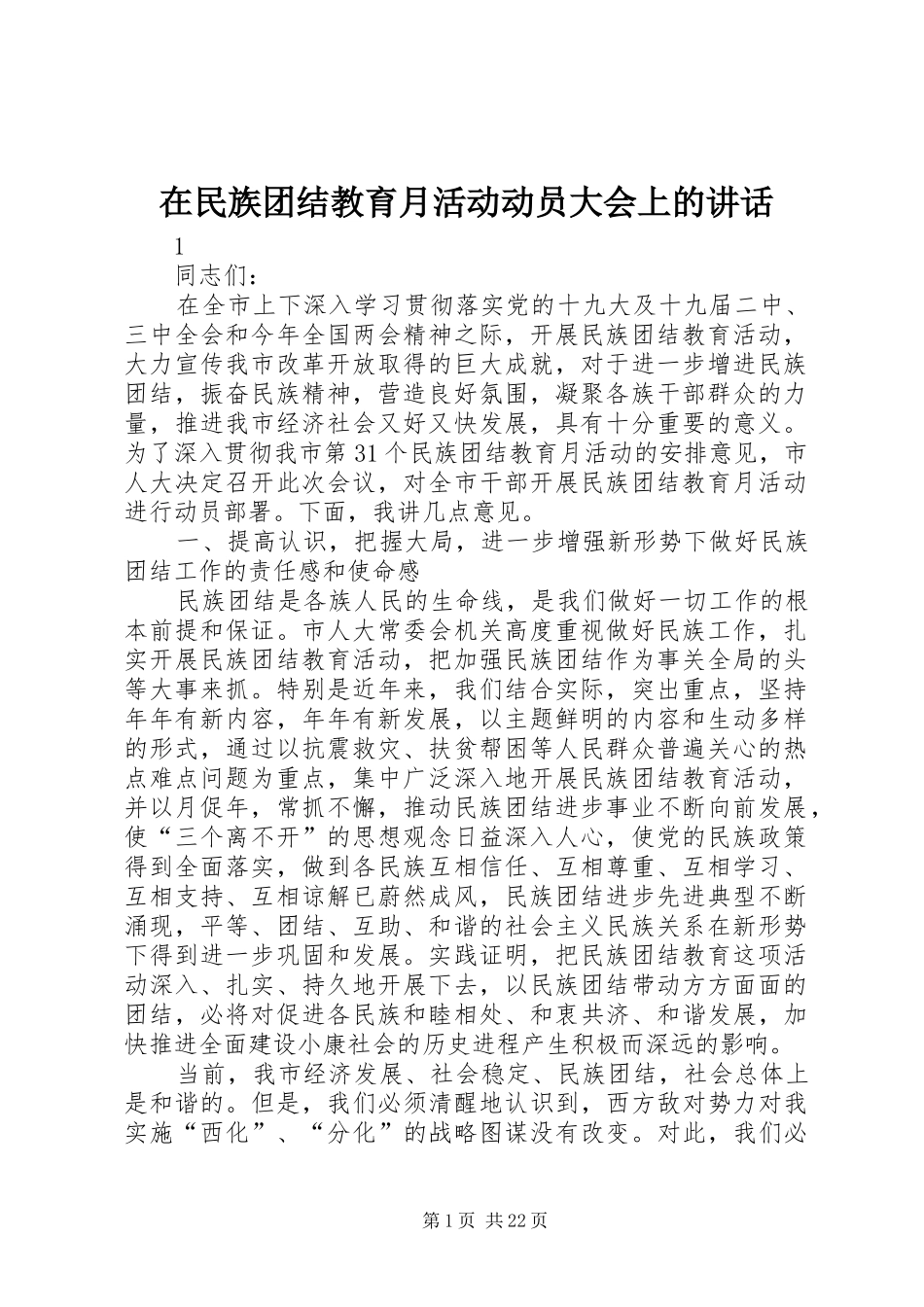 在民族团结教育月活动动员大会上的讲话_第1页