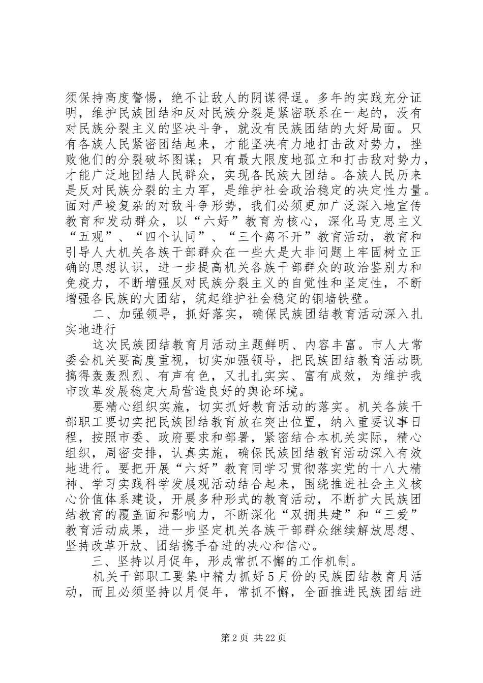 在民族团结教育月活动动员大会上的讲话_第2页