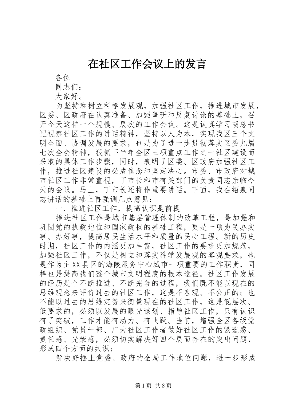 在社区工作会议上的发言_第1页