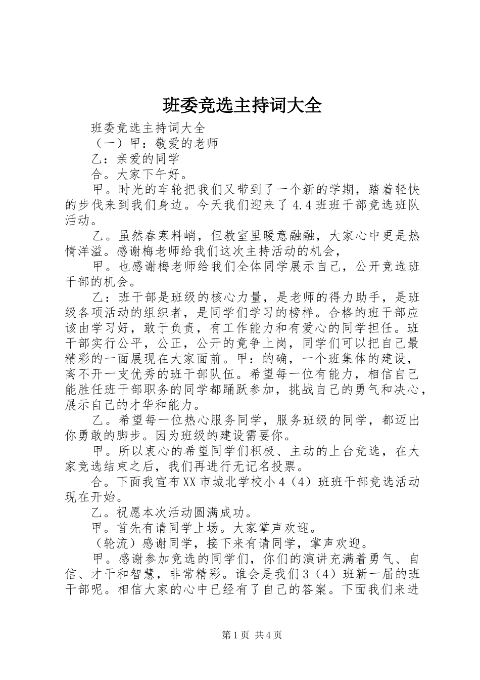 班委竞选主持词大全_第1页
