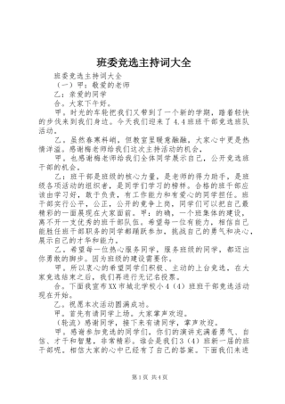 班委竞选主持词大全
