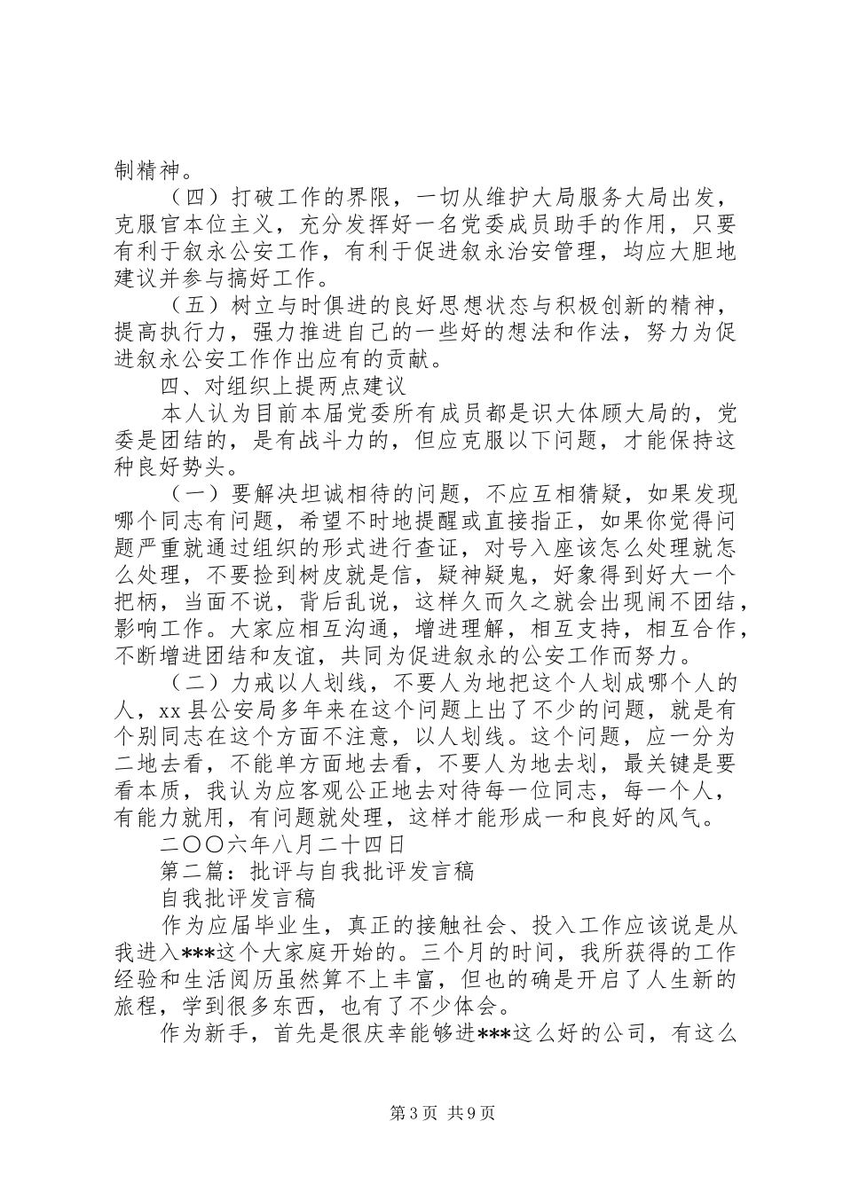 第一篇：开展批评与自我批评是不断完善自我的最好方式（会议发言稿）_第3页