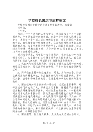 学校校长国庆节致辞范文