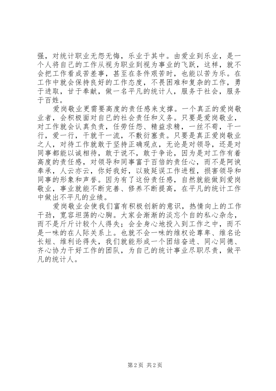 统计人员爱岗敬业工作演讲稿_第2页