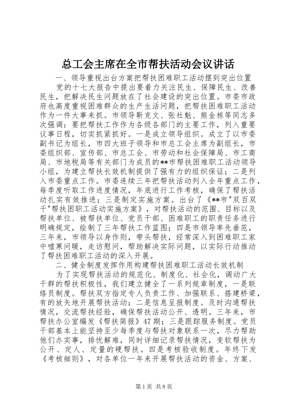 总工会主席在全市帮扶活动会议讲话_第1页