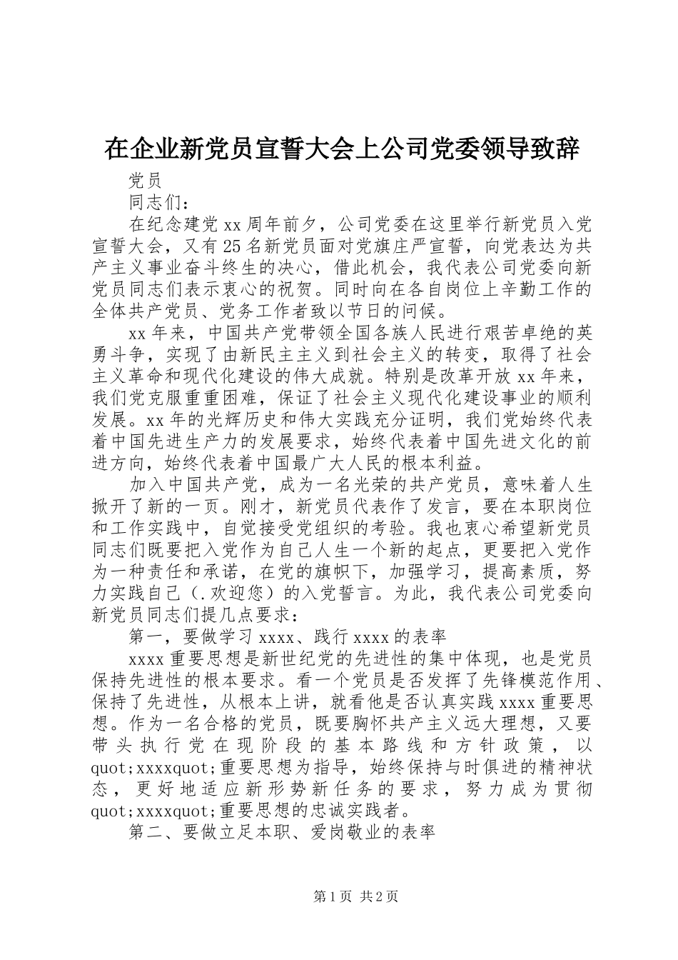 在企业新党员宣誓大会上公司党委领导致辞_第1页