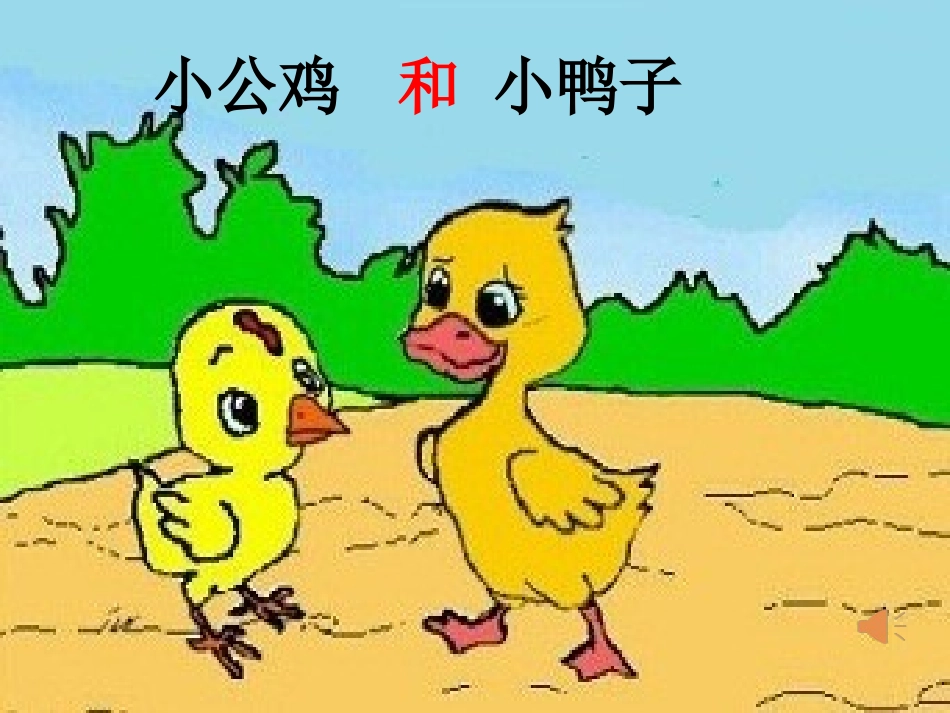 (部编)人教语文2011课标版一年级下册5-小公鸡和小鸭子_第1页