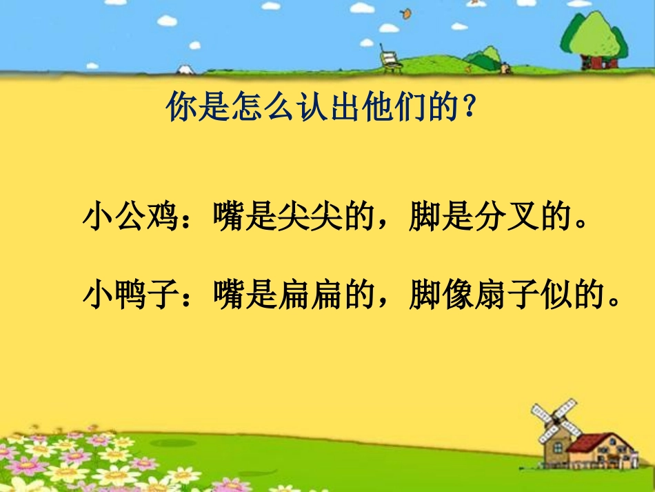 (部编)人教语文2011课标版一年级下册5-小公鸡和小鸭子_第2页