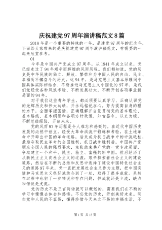 庆祝建党97周年演讲稿范文8篇