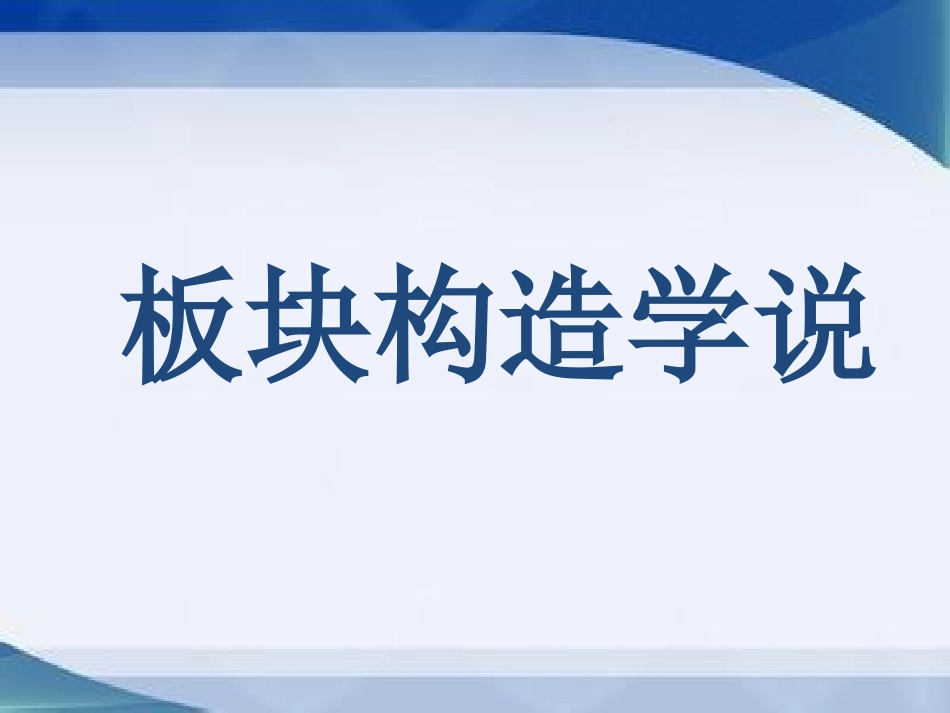 板块构造学说_第1页