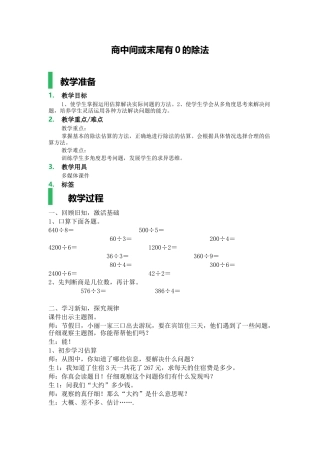 人教2011版小学数学三年级商中间或末尾有0的除法