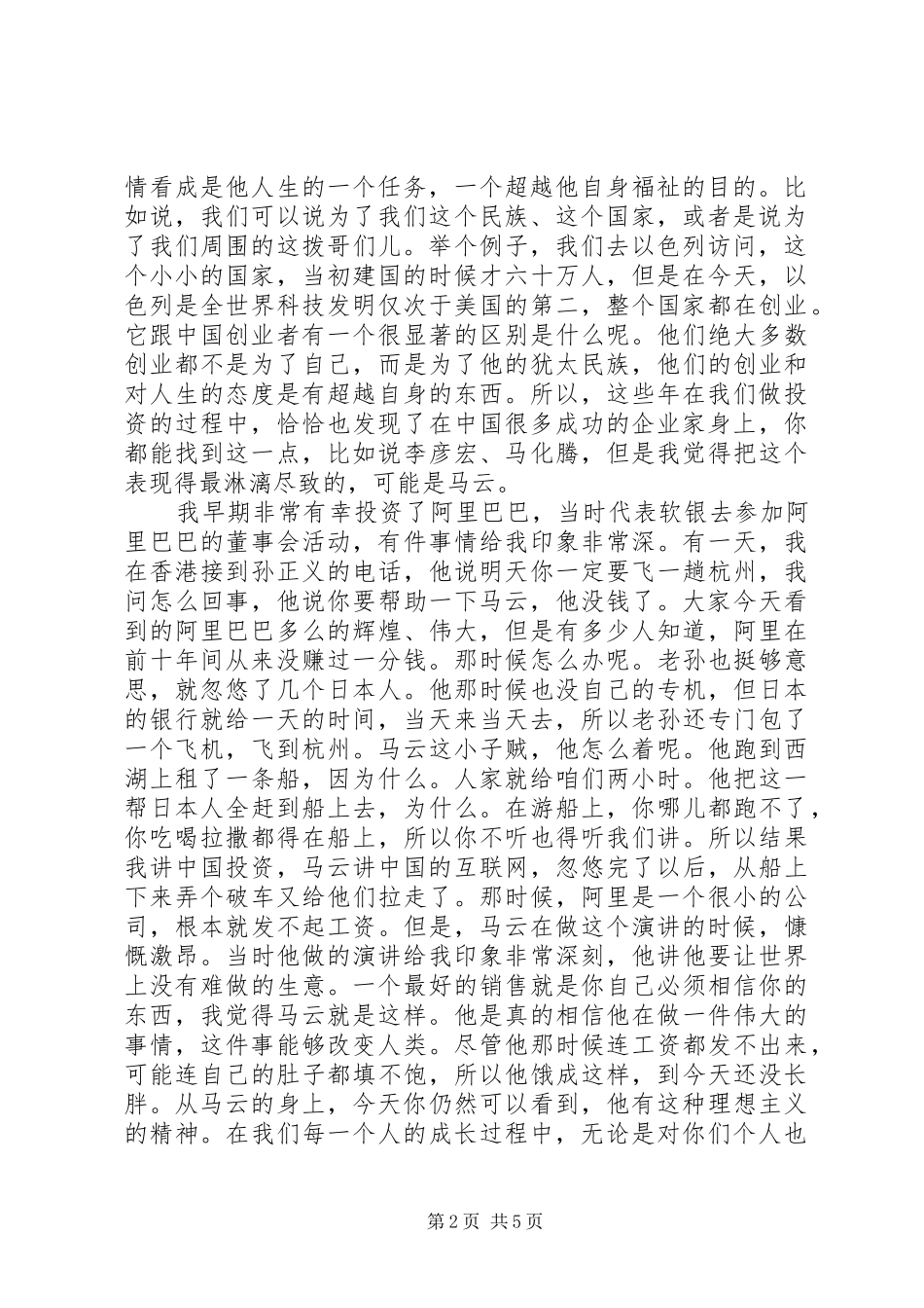 阎焱开讲啦演讲稿：做一个勇敢的理想主义者[5篇]_第2页