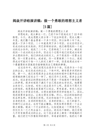 阎焱开讲啦演讲稿：做一个勇敢的理想主义者[5篇]