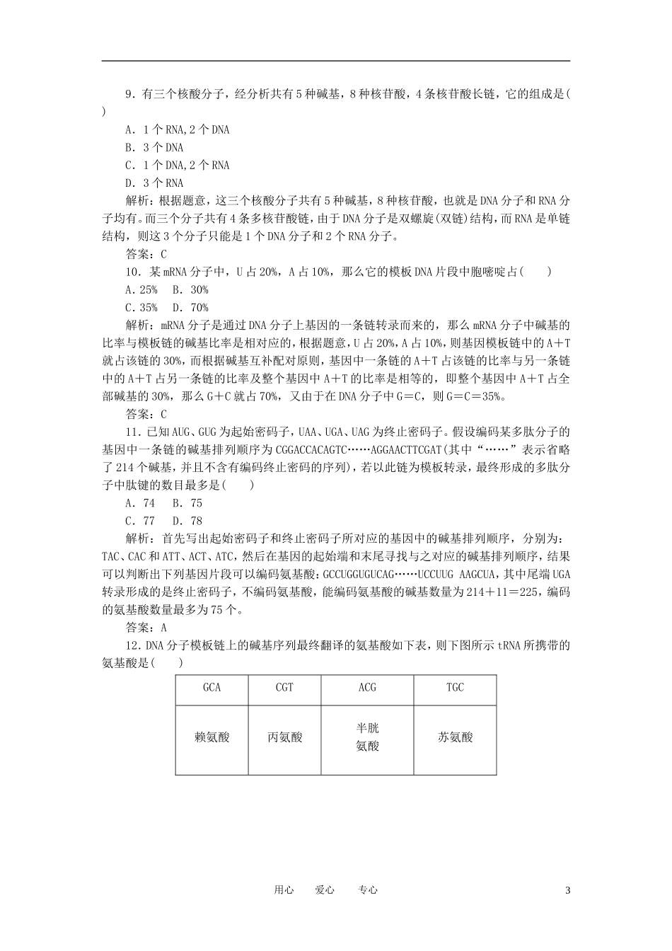 2012—2013学年度高中生物-《遗传与进化》课时作业11-基因指导蛋白质的合成-新人教版必修2_第3页
