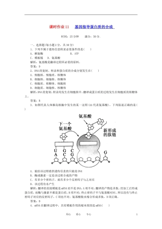 2012—2013学年度高中生物-《遗传与进化》课时作业11-基因指导蛋白质的合成-新人教版必修2