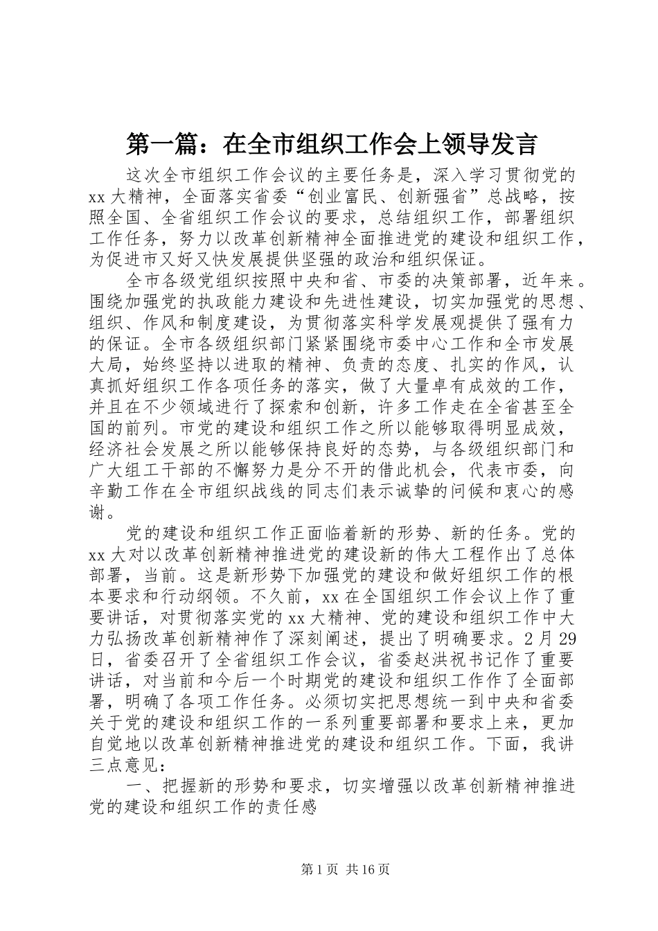 第一篇：在全市组织工作会上领导发言_第1页