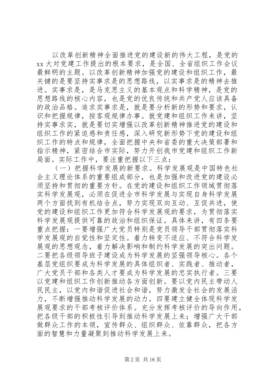 第一篇：在全市组织工作会上领导发言_第2页