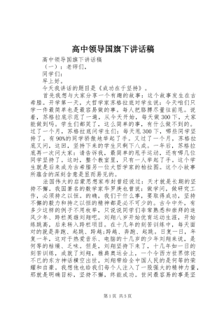 高中领导国旗下讲话稿