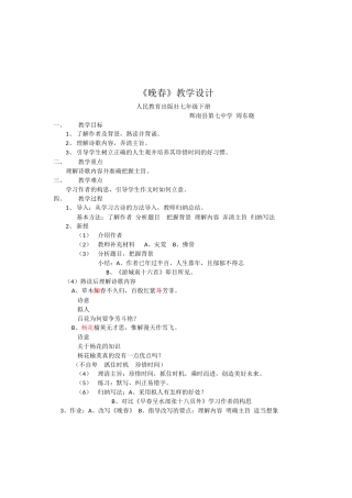 (部编)初中语文人教2011课标版七年级下册《晚春》教学设计