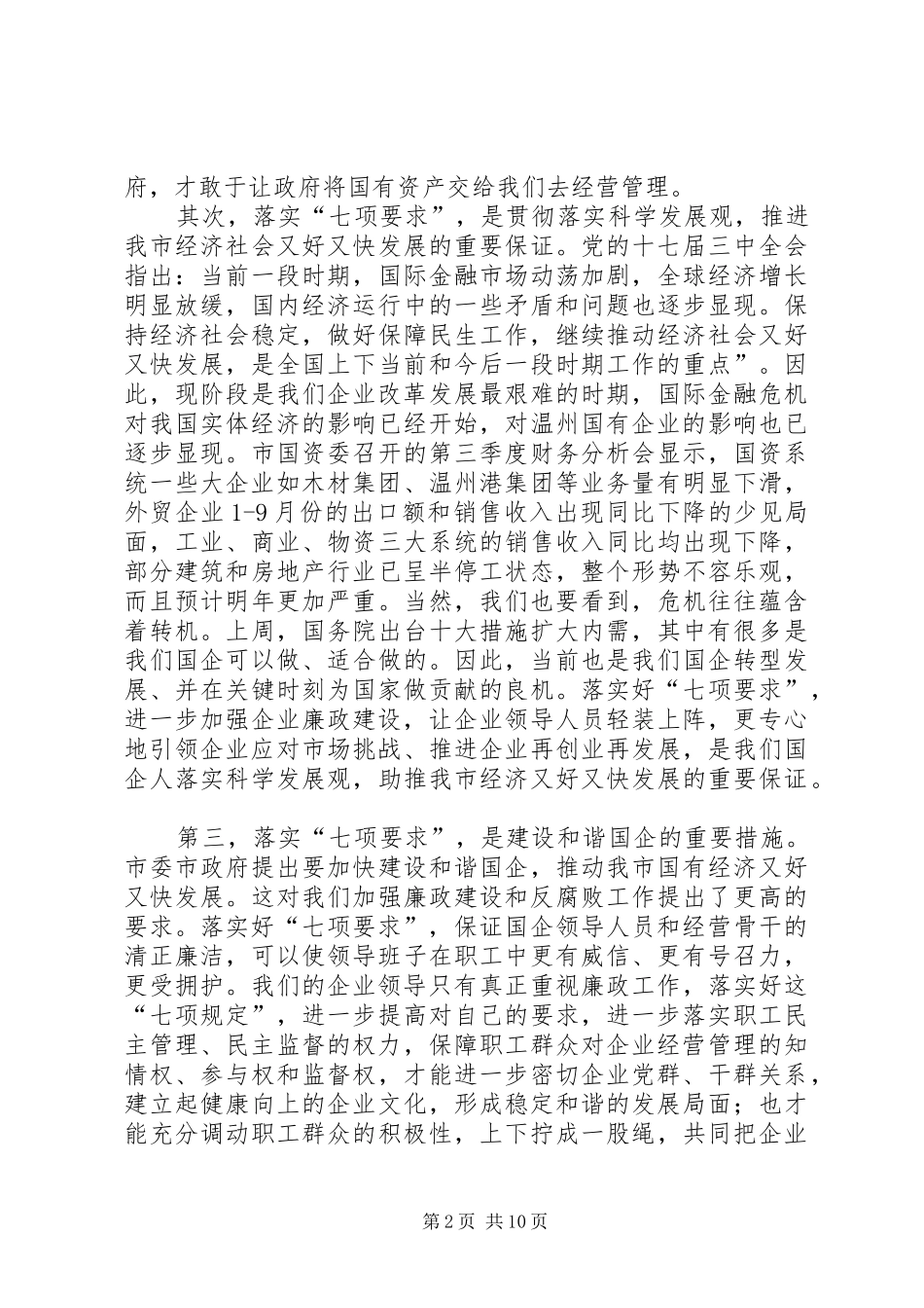 企业领导人员廉洁自律工作会议讲话_第2页