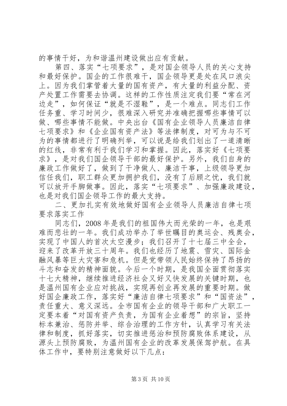 企业领导人员廉洁自律工作会议讲话_第3页