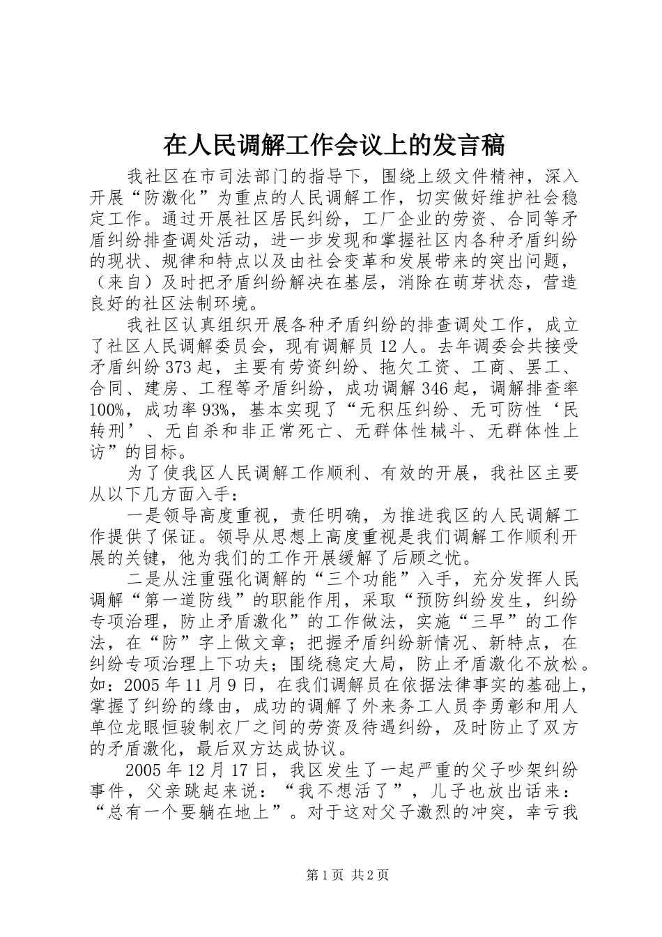 在人民调解工作会议上的发言稿_第1页