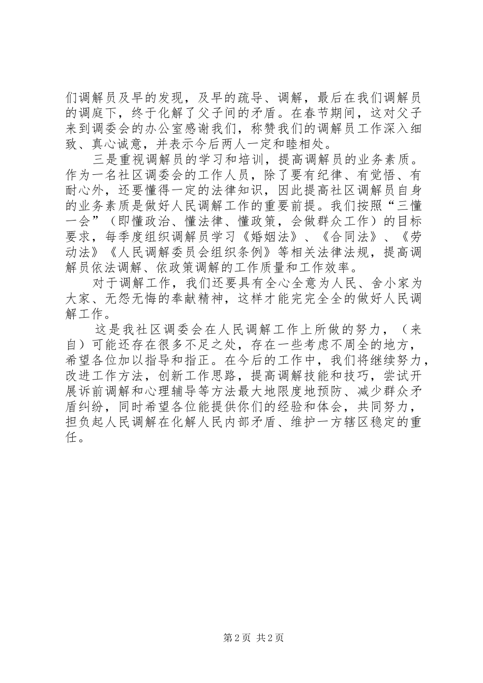 在人民调解工作会议上的发言稿_第2页