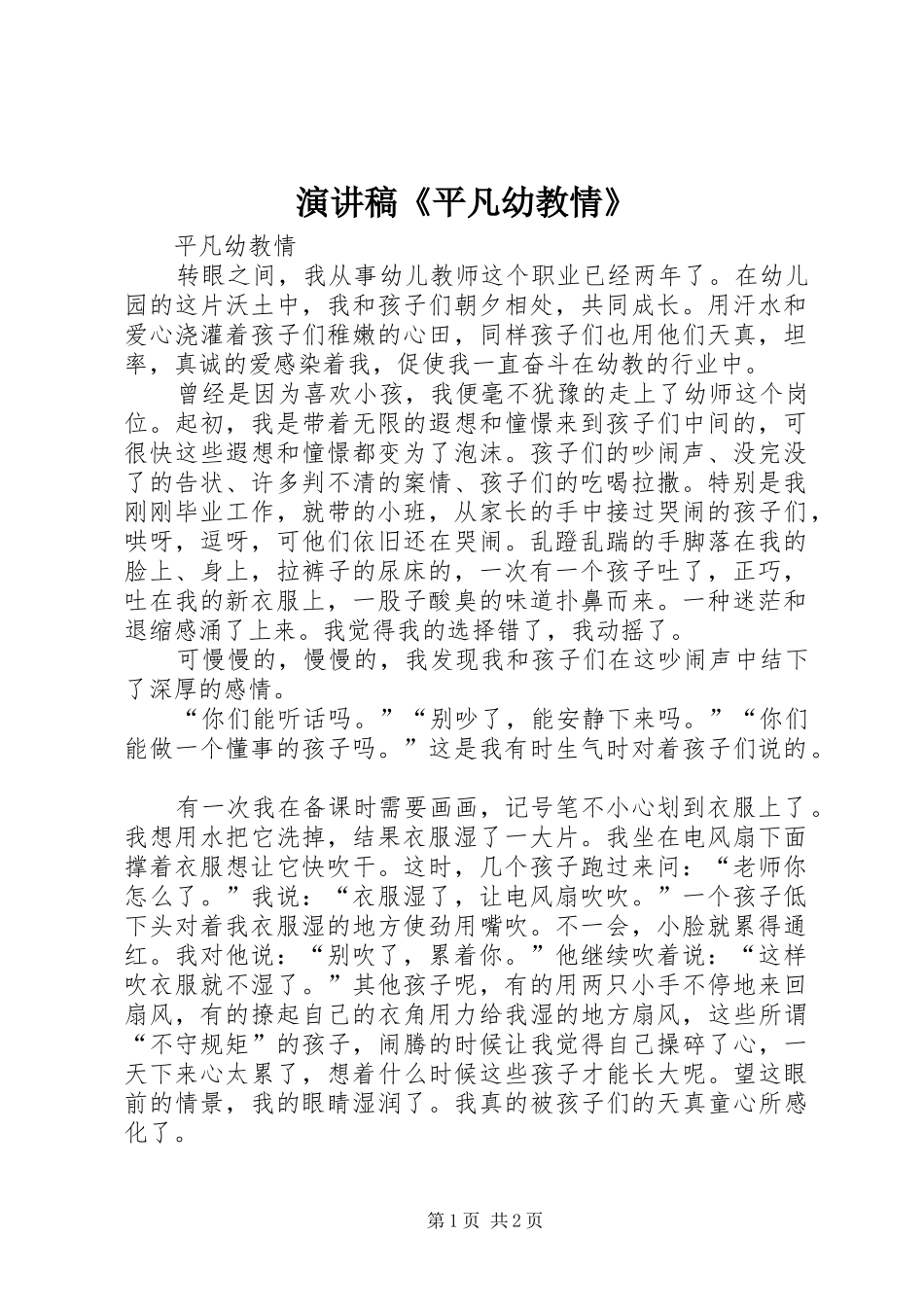 演讲稿《平凡幼教情》_第1页