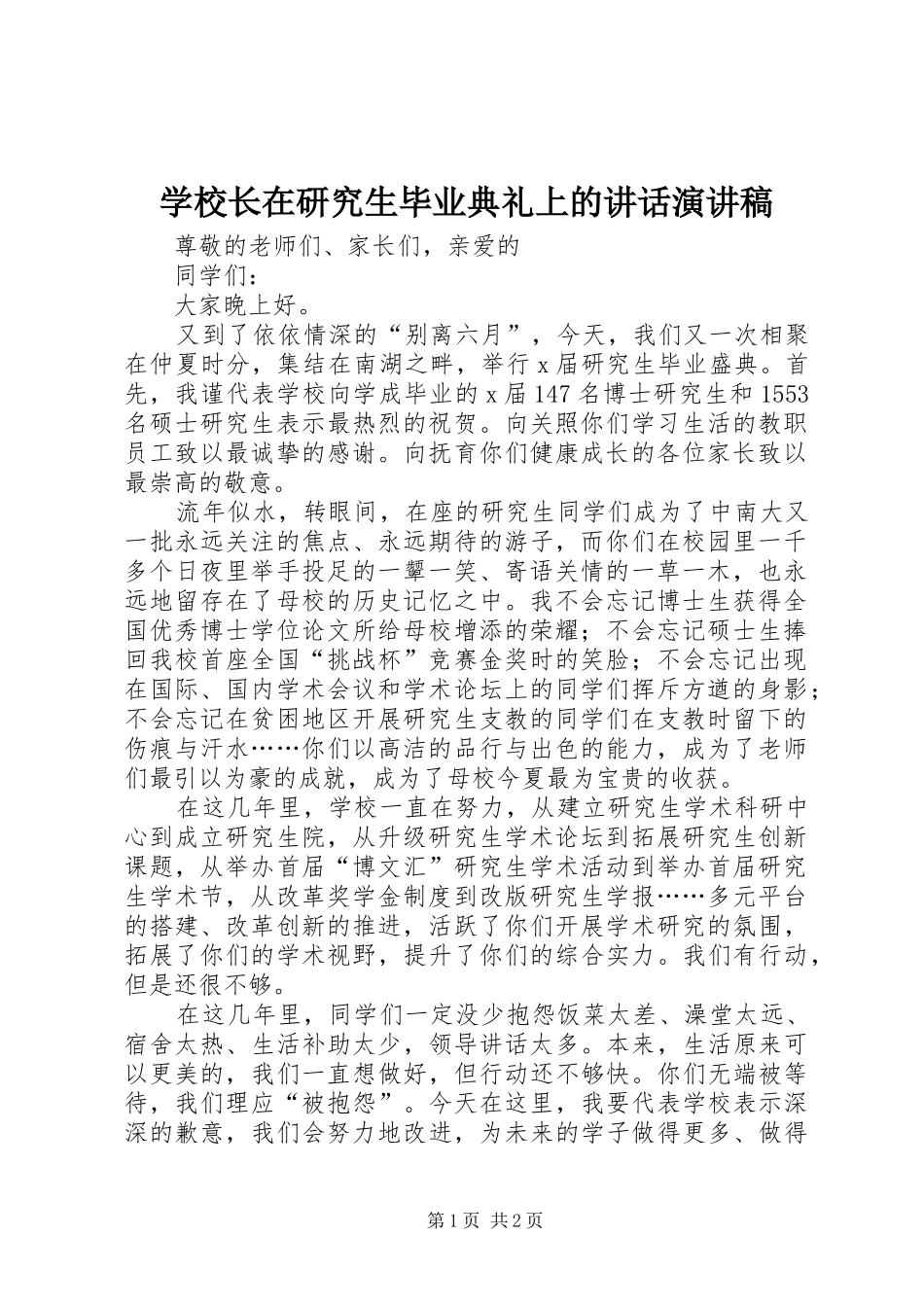 学校长在研究生毕业典礼上的讲话演讲稿_第1页