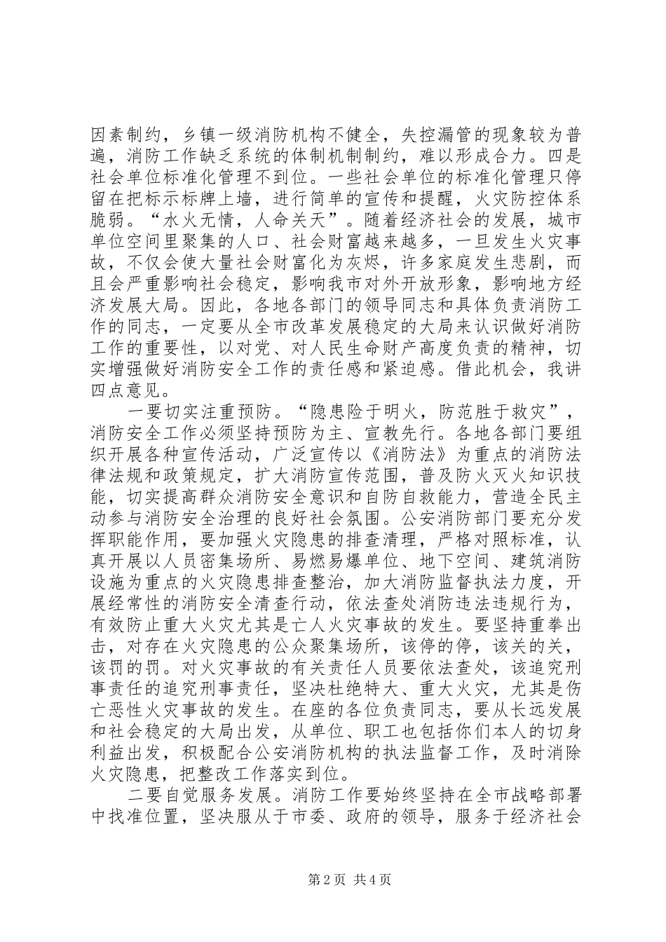 政法委书记在全市消防工作会议上的讲话_第2页
