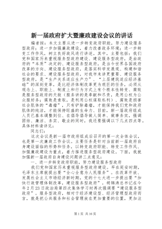新一届政府扩大暨廉政建设会议的讲话